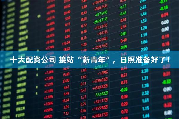 十大配资公司 接站 “新青年”，日照准备好了！