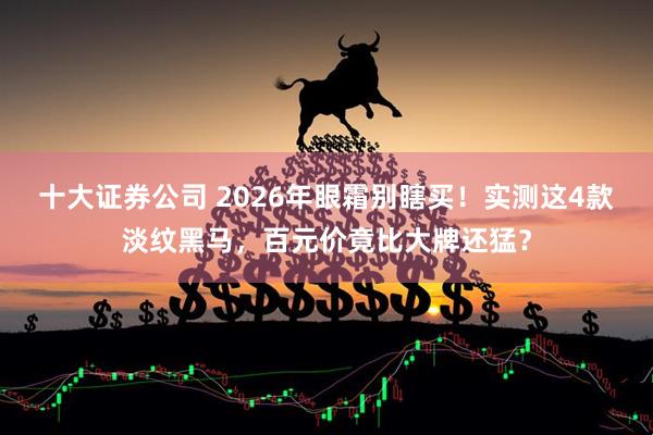 十大证券公司 2026年眼霜别瞎买！实测这4款淡纹黑马，百元价竟比大牌还猛？